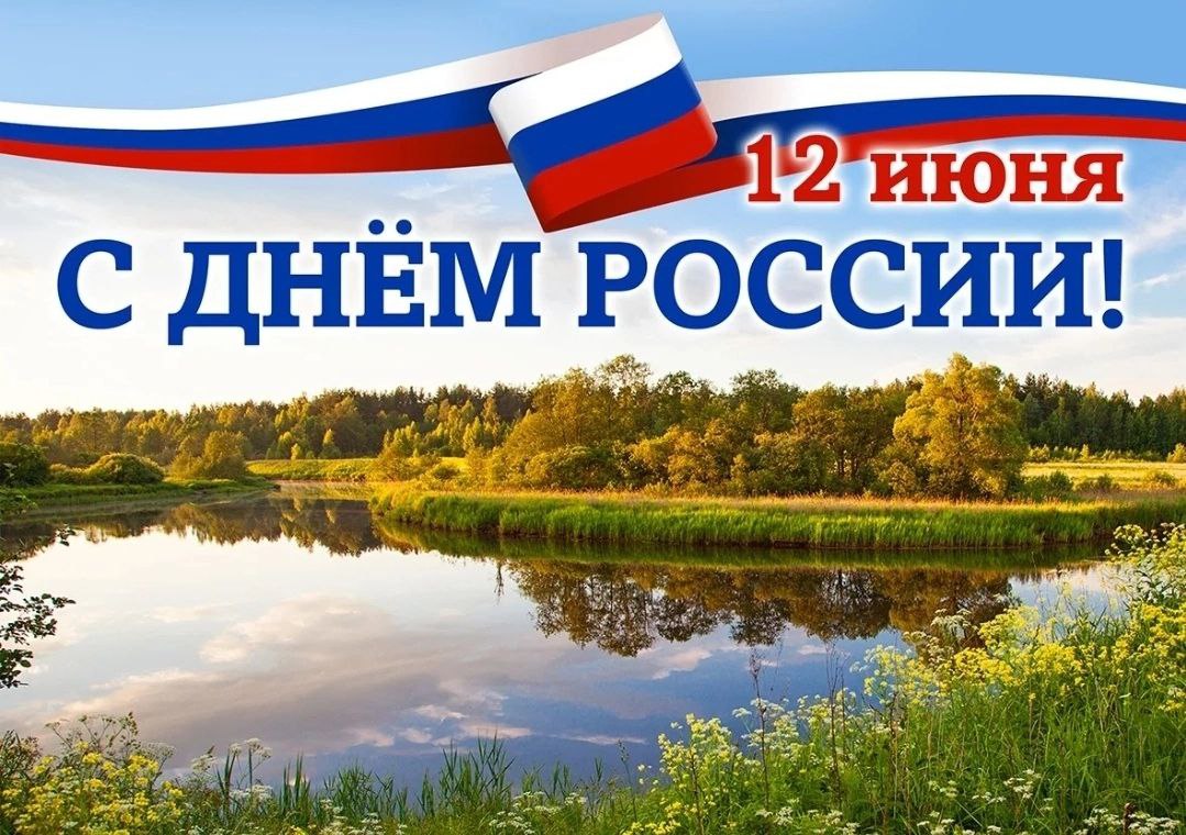 12 июня — День России.