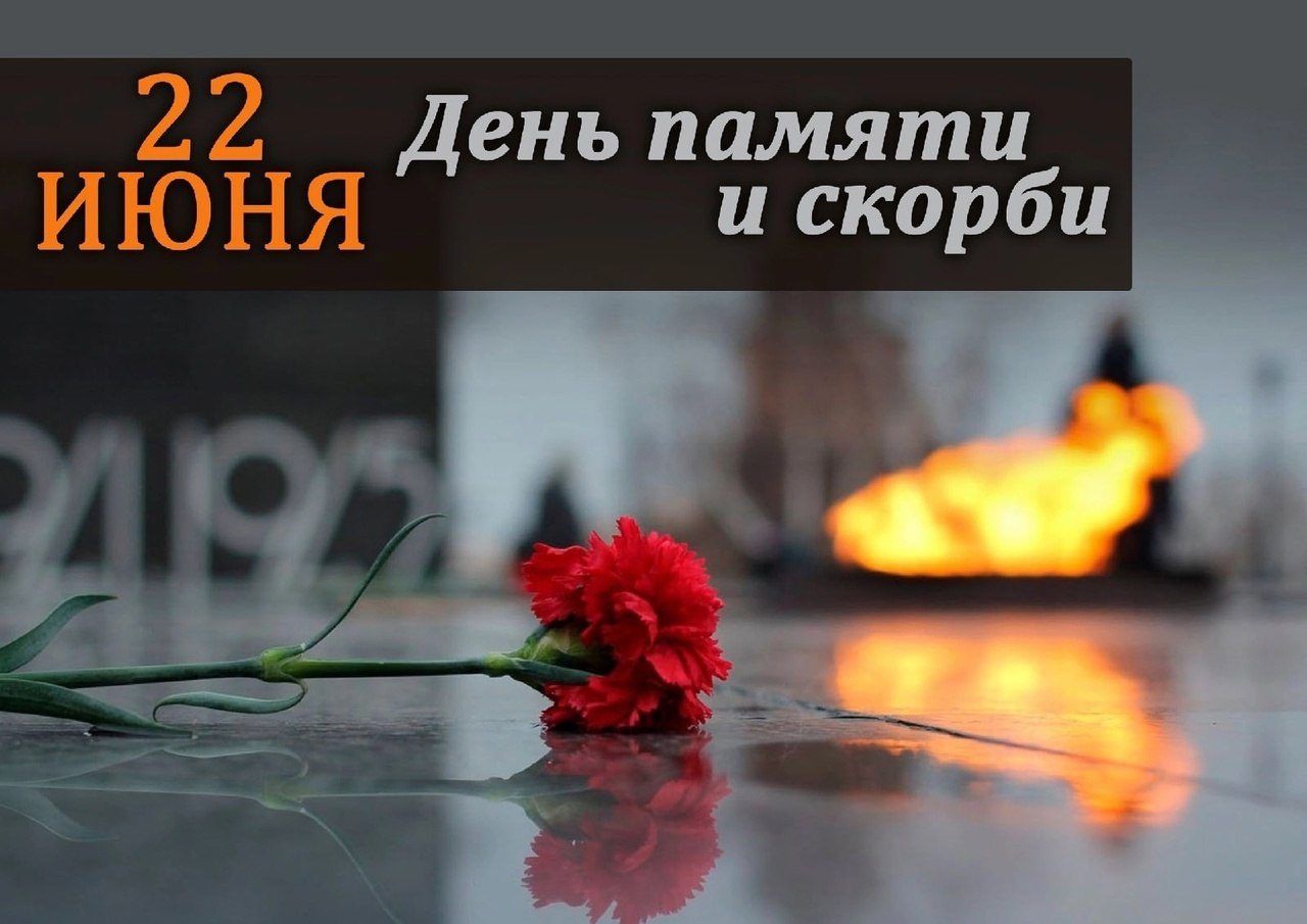 Памятная дата — это 22 июня