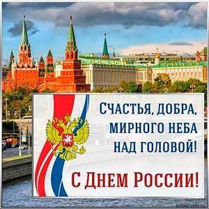 12 июня — День России