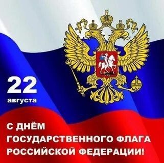 22 августа – день нашего Государственного флага