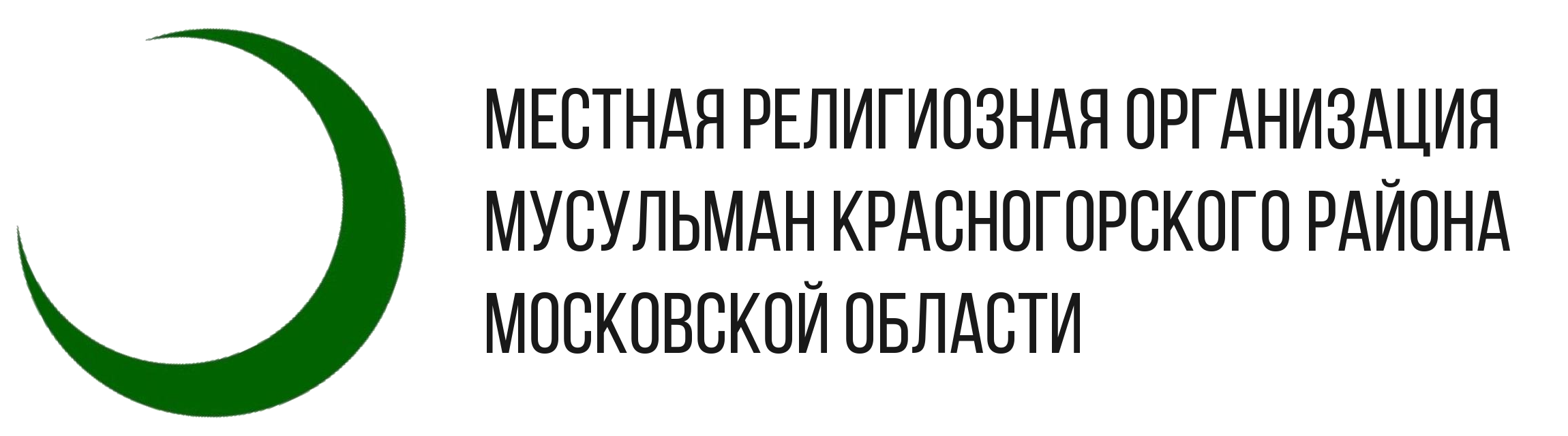 Местная религиозная организация мусульман Красногорского района Московской области