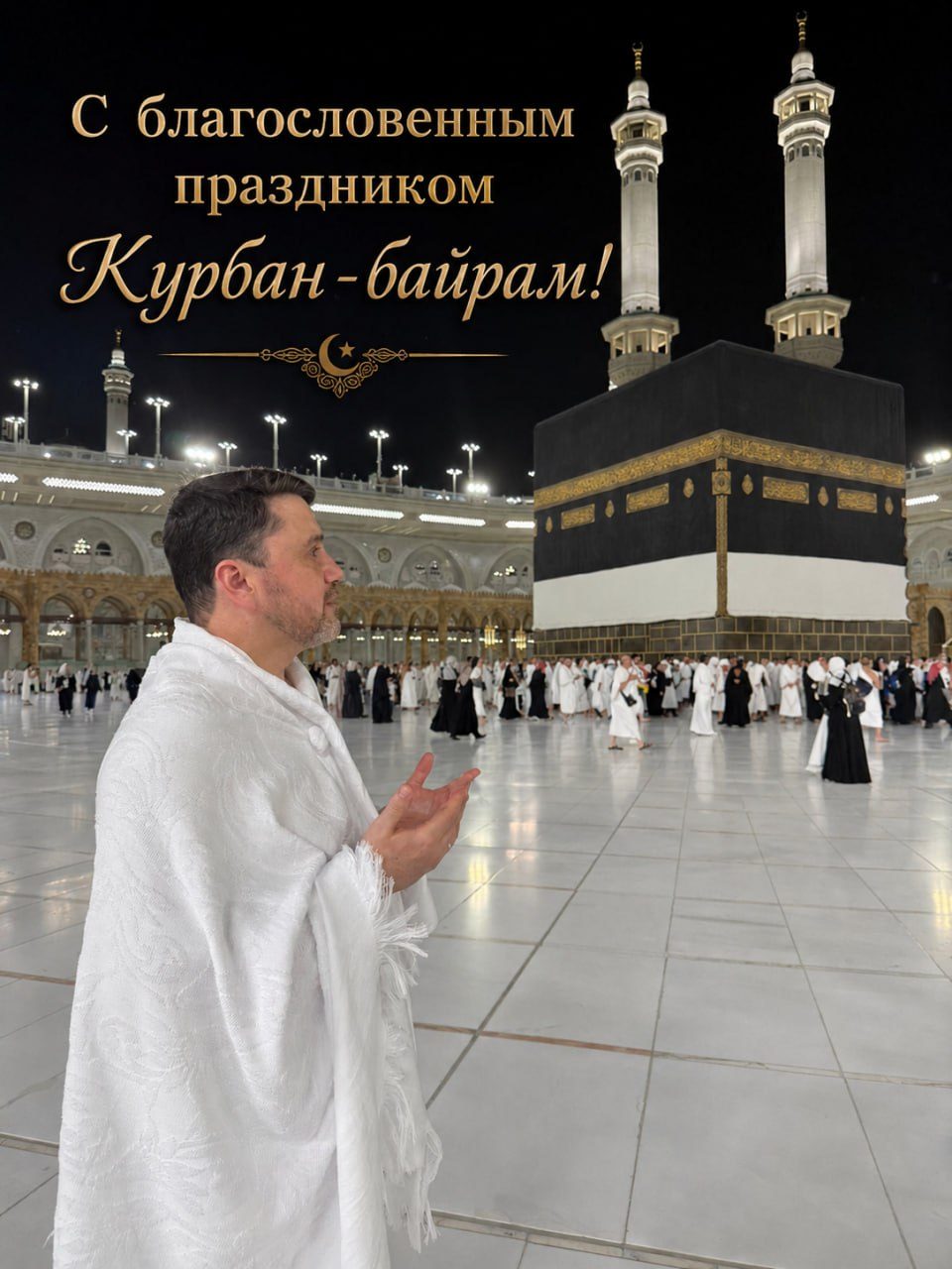 Поздравление председателя Духовного управления мусульман Московской области Муфтия Рушана Аббясова по случаю праздника Ид аль-Адха — Курбан-байрам