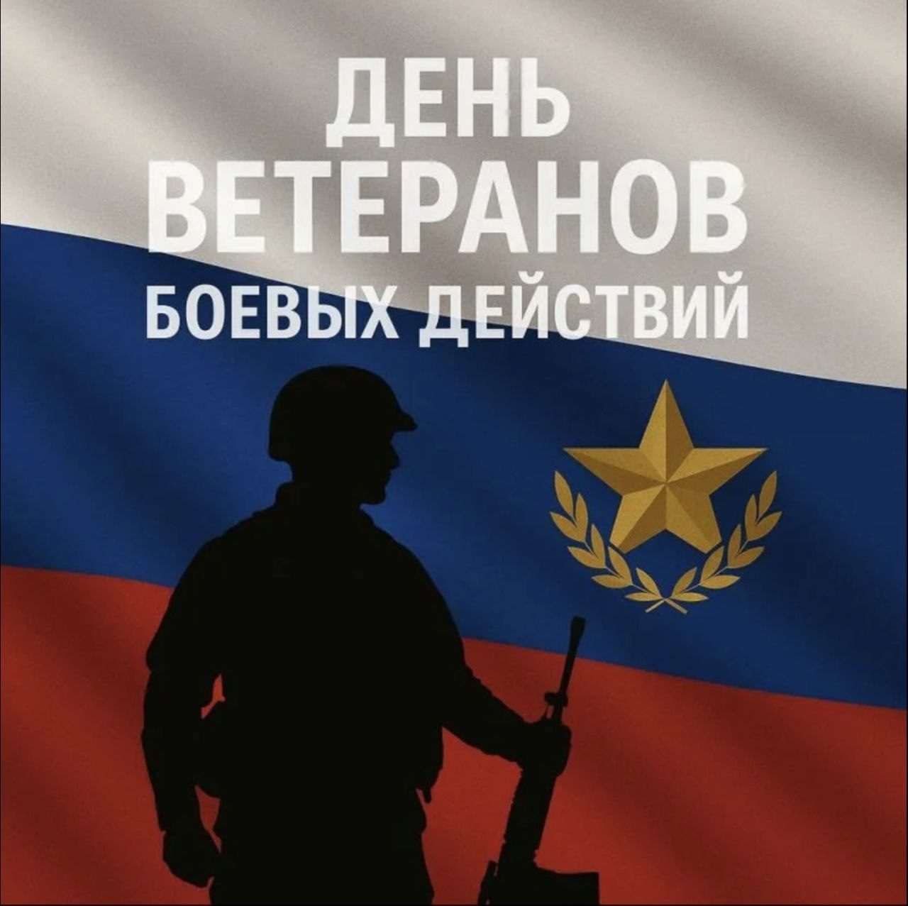 С Днём ветеранов боевых действий